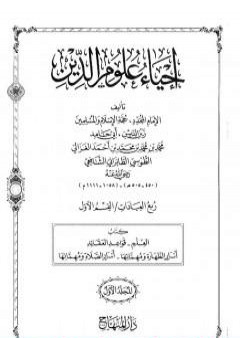 تحميل كتاب إحياء علوم الدين - المجلد الأول PDF