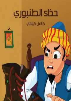 حذاء الطُنبوري PDF