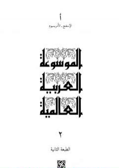 الموسوعة العربية العالمية - المجلد الثاني: الإسفنج - الأمريسيوم PDF