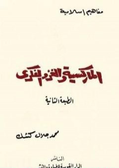 تحميل كتاب الماركسية والغزو الفكري PDF