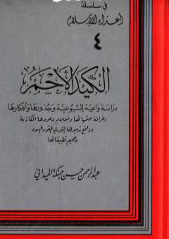 تحميل كتاب الكيد الأحمر: دراسة واعية للشيوعية وجذورها وأفكارها PDF