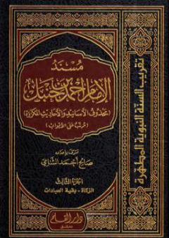 كتاب مسند الإمام أحمد بن حنبل - محذوف الأسانيد والأحاديث المكررة : الجزء الثالث PDF