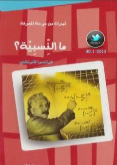 كتاب ما النسبية؟ PDF