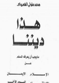 كتاب هذا ديننا ما يجب ان يعرفه المسلم عن الإسلام ـ الإيمان - الإعتقاد - اليوم الآخر PDF