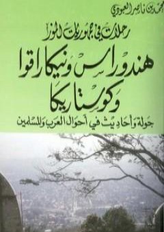 هندوراس ونيكاراقوا وكوستاريكا - جولة أحاديث في أحوال العرب والمسلمين