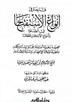 تحميل كتاب قاعدة في أنواع الاستفتاح في الصلاة وأنواع الأذكار مطلقاً PDF