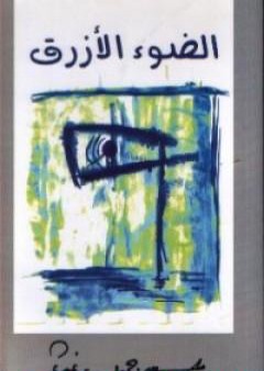 كتاب الضوء الأزرق PDF