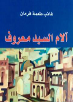 كتاب آلام السيد معروف PDF