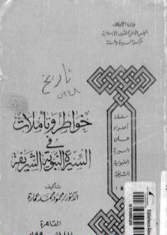 خواطر وتأملات في السيرة النبوية الشريفة