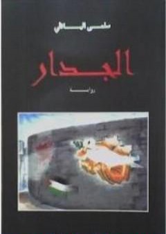 كتاب الجدار PDF