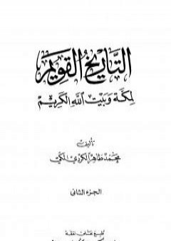 كتاب التاريخ القويم لمكة وبيت الله الكريم - الجزء الثاني PDF