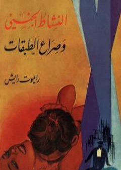 تحميل كتاب النشاط الجنسي وصراع الطبقات PDF