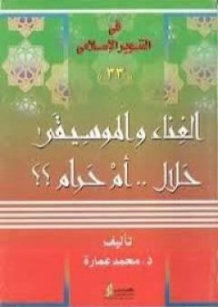 الغناء والموسيقى حلال.. أم حرام؟ PDF