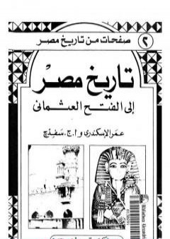 كتاب تاريخ مصر إلى الفتح العثماني PDF