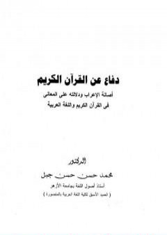 تحميل كتاب دفاع عن القرآن الكريم أصالة الإعراب ودلالته على المعاني في القرآن الكريم واللغة العربية PDF