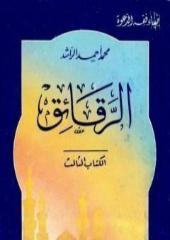 تحميل كتاب الرقائق PDF