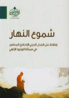 كتاب شموع النهار: إطلالة على الجدل الديني الإلحادي المعاصر في مسألة الوجود الإلهي PDF