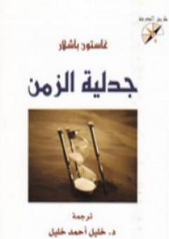 تحميل كتاب جدلية الزمن PDF