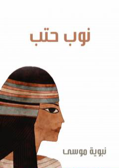 كتاب نوب حتب PDF