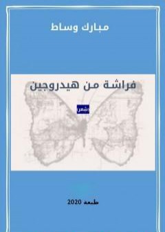 تحميل كتاب فراشة من هيدروجين PDF