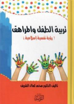 كتاب تربية الطفل والمراهق - رؤية نفسية إسلامية PDF