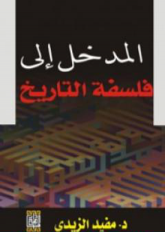 كتاب المدخل الى فلسفة التاريخ PDF