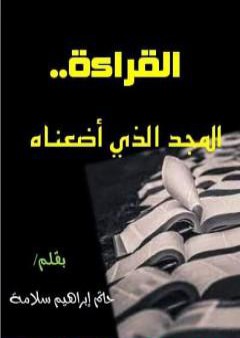 تحميل كتاب القراءة.. المجد الذي أضعناه PDF