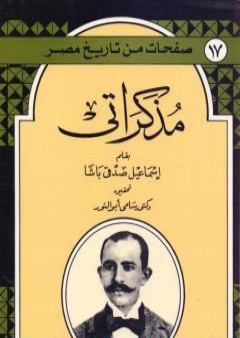 مذكراتي - إسماعيل باشا صدقي