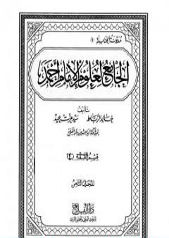 تحميل كتاب الجامع لعلوم الإمام أحمد - المجلد الثامن: الفقه 4 PDF