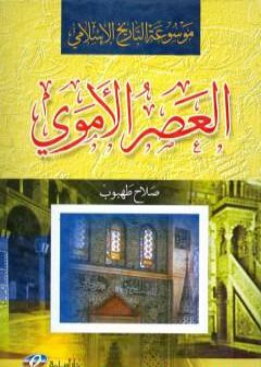 موسوعة التاريخ الإسلامي - العصر الأموي PDF