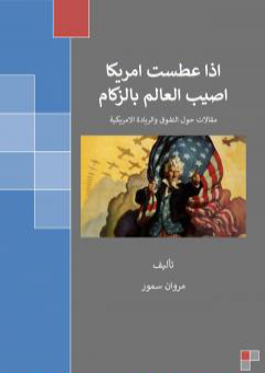 إذا عطست أمريكا أصيب العالم بالزكام PDF