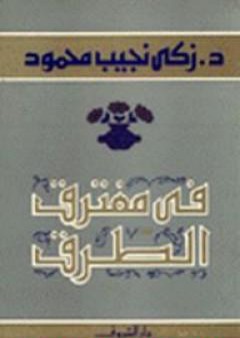 تحميل كتاب في مفترق الطرق PDF