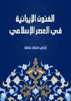 تحميل كتاب الفنون الإيرانية في العصر الإسلامي PDF