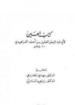 تحميل كتاب العين - المجلد الخامس PDF