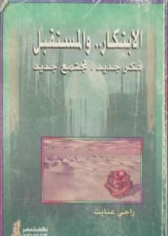 الابتكار والمستقبل فكر جديد لمجتمع جديد