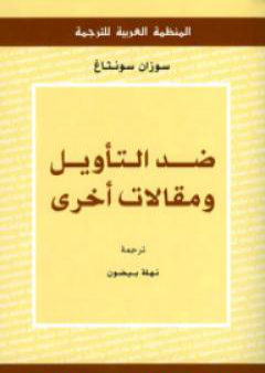 كتاب ضد التأويل ومقالات أخرى PDF