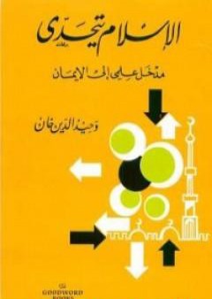 الإسلام يتحدى: مدخل علمي إلى الإيمان