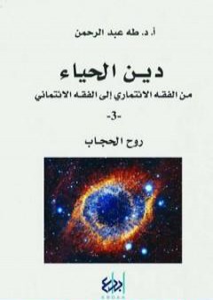 تحميل كتاب دين الحياء : من الفقه الائتماري إلى الفقه الائتماني - 3 - روح الحجاب PDF