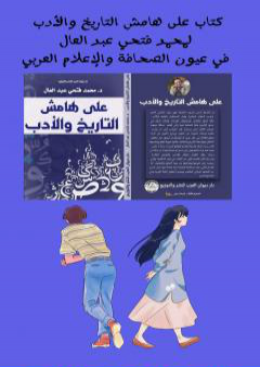 كتاب على هامش التاريخ والأدب لمحمد فتحي عبد العال في عيون الصحافة والإعلام العربي PDF