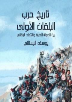 كتاب تاريخ حرب البلقان الأولى بين الدولة العلية والاتحاد البلقاني PDF