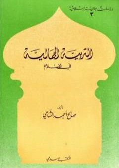 تحميل كتاب التربية الجمالية في الإسلام PDF