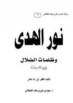 نور الهدى وظلمات الضلال في ضوء الكتاب والسنة