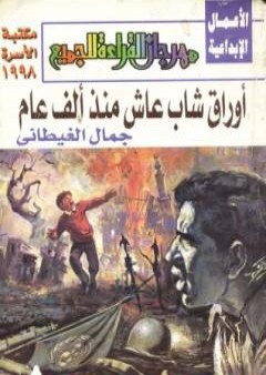 كتاب أوراق شاب عاش منذ ألف عام PDF