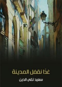 كتاب غدًا نقفل المدينة PDF