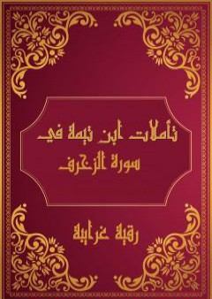 تحميل كتاب تأملات شيخ الاسلام ابن تيمية في القرآن الكريم سورة الزخرف PDF