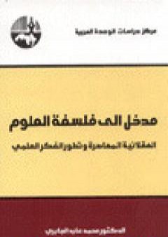 مدخل إلى فلسفة العلوم PDF