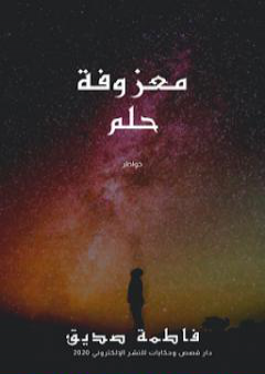 معزوفة حلم PDF