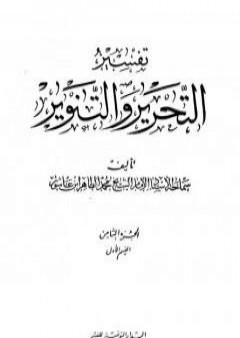 تفسير التحرير والتنوير - الجزء الثامن: القسم الأول PDF