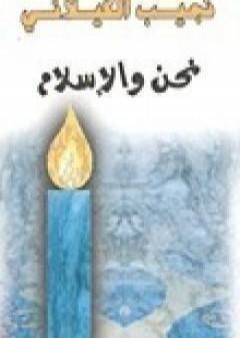 كتاب نحن و الإسلام PDF