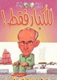 للكبار فقط PDF